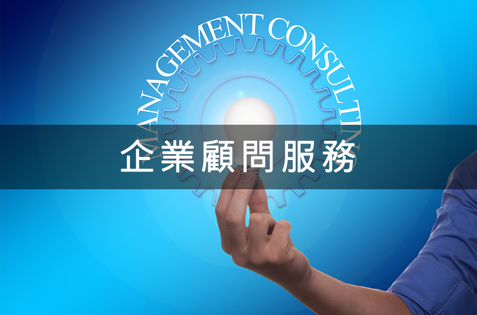 企業顧問服務