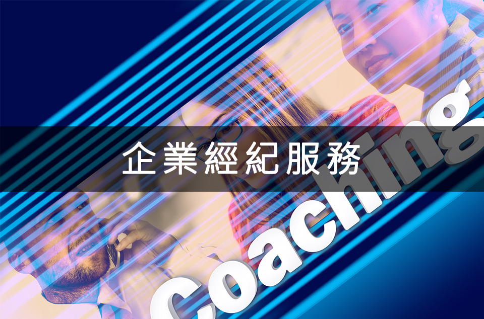 企業經紀服務