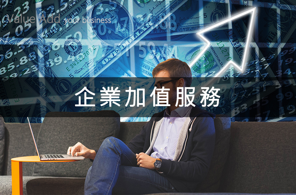 企業加值服務