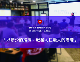 傑作國際專業教練