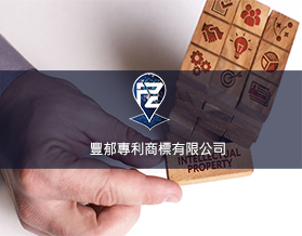 豐郁專利商標有限公司