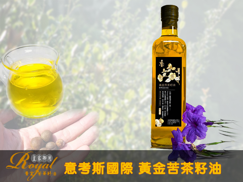 意考斯 黃金苦茶籽油